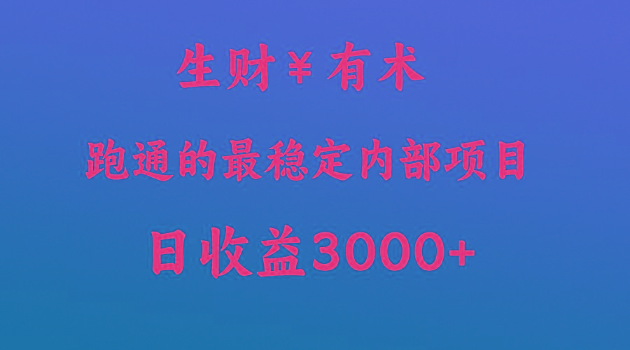 高手赚钱的秘密,生财有术跑通的最稳定内部项目,每天收益几千+,月入过N万,你不…-蚂蚁汇资源分享项目网
