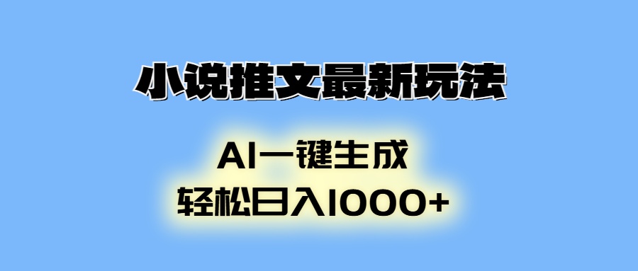 小说推文最新玩法，AI生成动画，轻松日入1000+-蚂蚁汇资源分享项目网