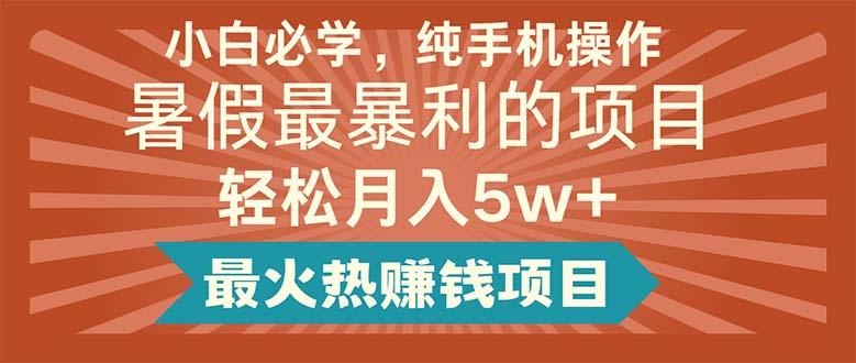 小白必学，纯手机操作，暑假最暴利的项目轻松月入5w+最火热赚钱项目-蚂蚁汇资源分享项目网