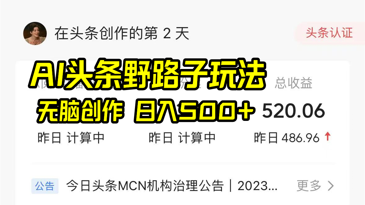 AI头条野路子玩法，无脑创作，日入500+-蚂蚁汇资源分享项目网