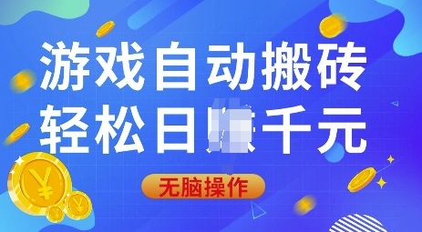 游戏自动搬砖，轻松日入上千，0基础无脑操作【揭秘】-蚂蚁汇资源分享项目网