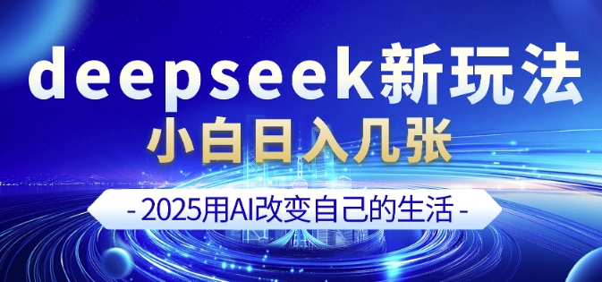 deepseek+剪映新玩法，小白一天也可轻松入几张-蚂蚁汇资源分享项目网