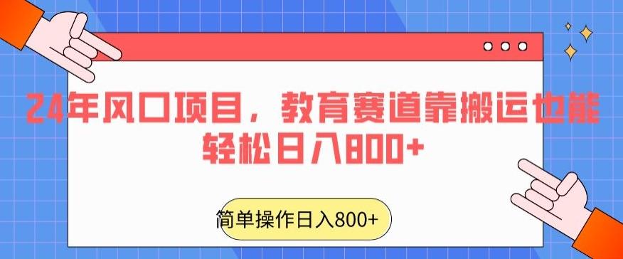 24年风口项目，教育赛道靠搬运也能轻松日入800+-蚂蚁汇资源分享项目网