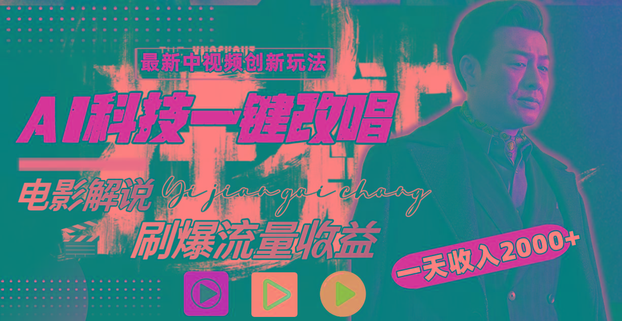一天收入2000+，最新中视频创新玩法，用AI科技一键改唱影解说 刷爆流量收益-蚂蚁汇资源分享项目网