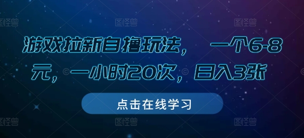 游戏拉新自撸玩法， 一个6-8元，一小时20次，日入3张【揭秘】-蚂蚁汇资源分享项目网