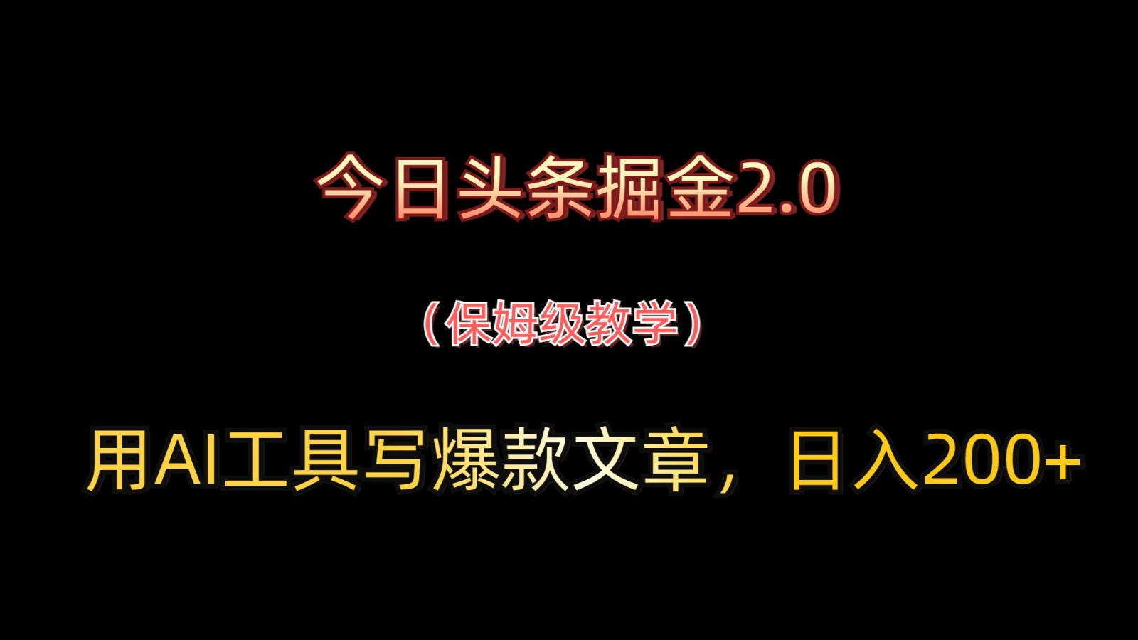 今日头条掘金2.0，用AI工具写爆款文章，日入200+-蚂蚁汇资源分享项目网