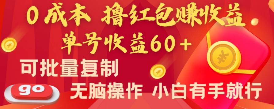 全新平台，0成本撸红包赚收益，单号收益60+，可批量复制，无脑操作，小白有手就行【揭秘】-蚂蚁汇资源分享项目网