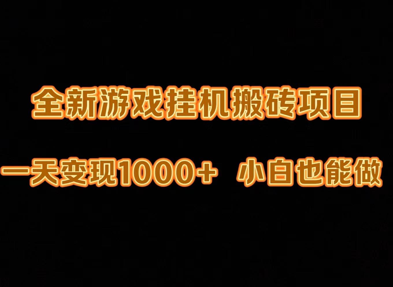 (9580期)最新游戏全自动挂机打金搬砖，一天变现1000+，小白也能轻松上手。-蚂蚁汇资源分享项目网