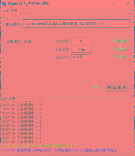 图片[1]-(9263期)小红书图文矩阵批量做图工具!日做几十万张原创图,矩阵帮手-蚂蚁汇资源分享项目网