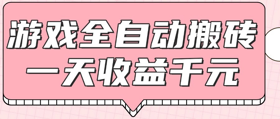 游戏全自动打金搬砖,一天收益1000+,0基础无脑操作-蚂蚁汇资源分享项目网