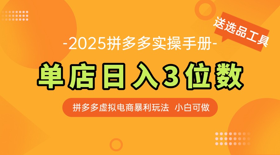 最新拼多多虚拟电商实操手册 单店日入3位 小白快速上手【附赠选品工具】-蚂蚁汇资源分享项目网