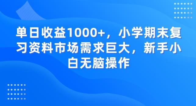 单日收益1000+，小学期末复习资料市场需求巨大，新手小白无脑操作-蚂蚁汇资源分享项目网