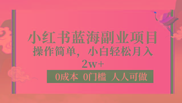 0成本0门槛小红书蓝海副业项目，操作简单，小白轻松月入2W-蚂蚁汇资源分享项目网