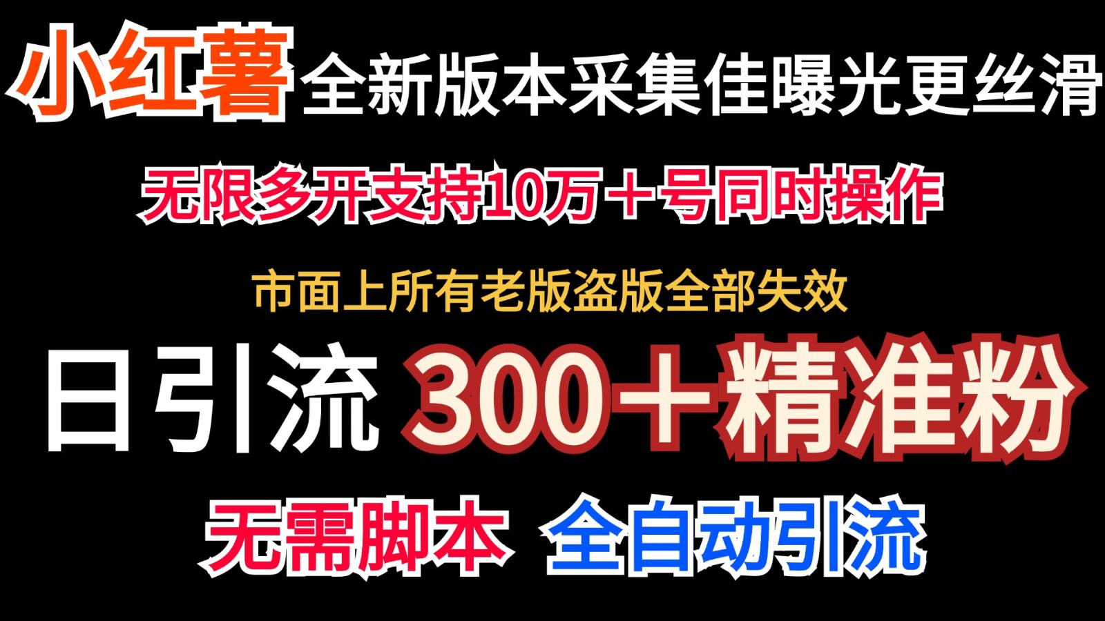 全新版本小红书采集协议＋无限曝光 日引300＋精准粉-蚂蚁汇资源分享项目网
