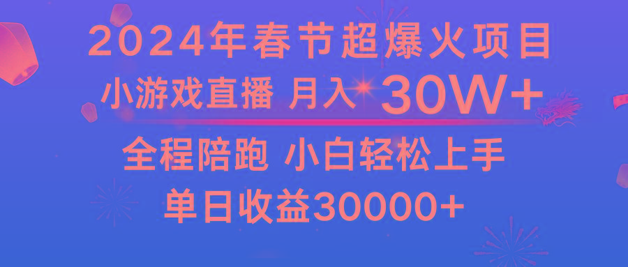 龙年2024过年期间，最爆火的项目 抓住机会 普通小白如何逆袭一个月收益30W+-蚂蚁汇资源分享项目网