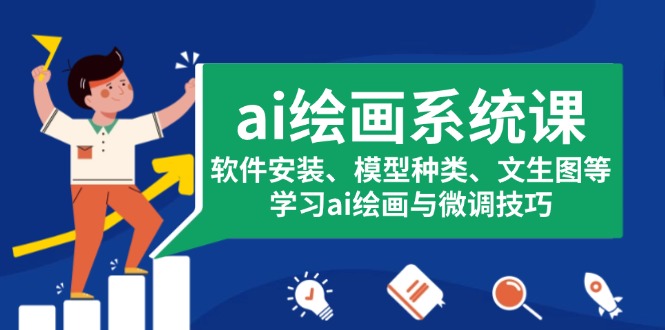 ai绘画系统课，软件安装、模型种类、文生图等，学习ai绘画与微调技巧-蚂蚁汇资源分享项目网