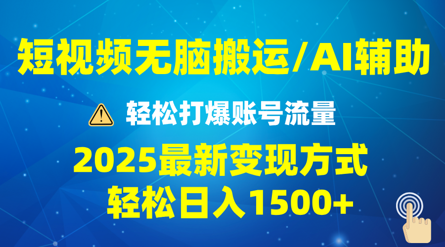 2025短视频AI辅助爆流技巧，最新变现玩法月入1万+，批量上可月入5万-蚂蚁汇资源分享项目网