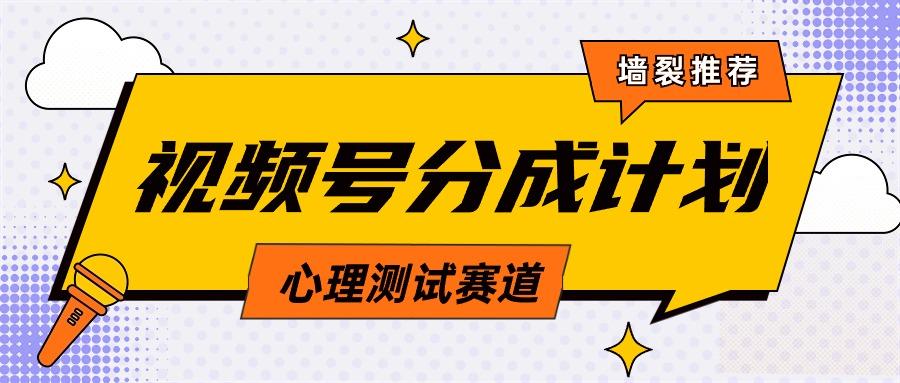 (9441期)视频号分成计划心理测试玩法，轻松过原创条条出爆款，单日1000+教程+素材-蚂蚁汇资源分享项目网