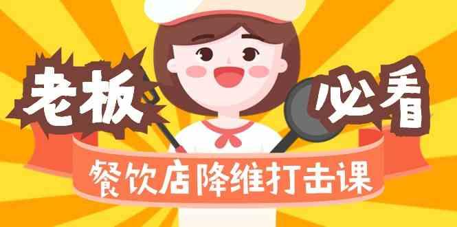 餐饮店降维打击课：味觉、爆品、品牌、营销、赚钱(17节高清课)-蚂蚁汇资源分享项目网