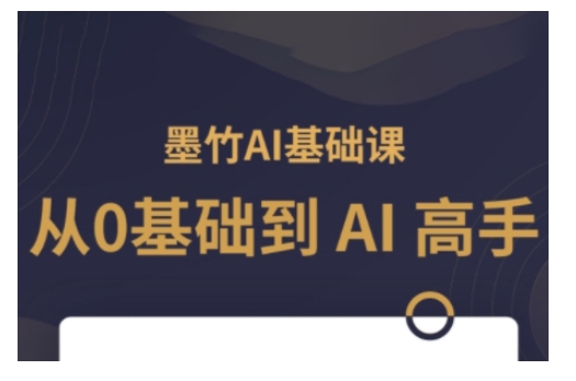 AI基础课，从0到 AI 高手，探索 AI 的无限可能-蚂蚁汇资源分享项目网