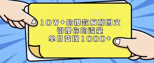10W+的爆款疯颠图文，引爆你的流量，单日变现1k【揭秘】-蚂蚁汇资源分享项目网