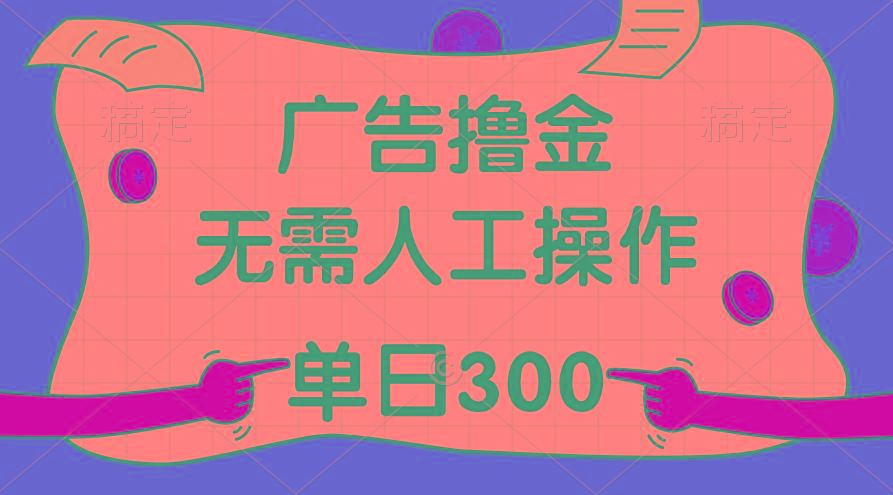最新教程！广告撸金，无需人工操作，单日收入300+-蚂蚁汇资源分享项目网