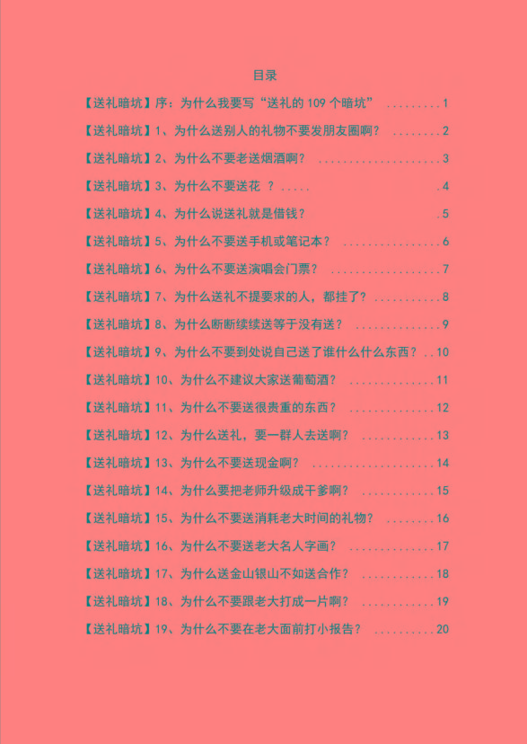 图片[1]-《揭秘100个送礼暗坑》——送礼暗坑千万别踩，不然你就白送礼了-蚂蚁汇资源分享项目网