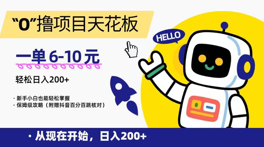 “0”撸项目天花板，一单6-10元，日入200+，新手小白也能轻松掌握，保姆级教程-蚂蚁汇资源分享项目网