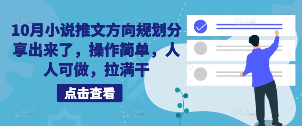 10月小说推文方向规划分享出来了，操作简单，人人可做，拉满干-蚂蚁汇资源分享项目网
