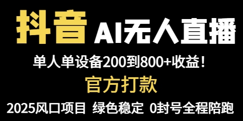 抖音AI无人直播，全自动带货，单设备轻松躺赚800+，我愿称今年最牛逼…-蚂蚁汇资源分享项目网