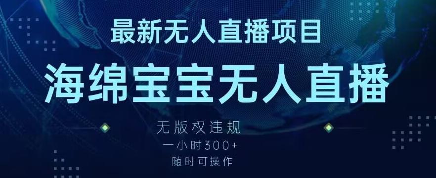 最新海绵宝宝无人直播项目，实测无版权违规，挂小铃铛一小时300+，随时可操作【揭秘】-蚂蚁汇资源分享项目网