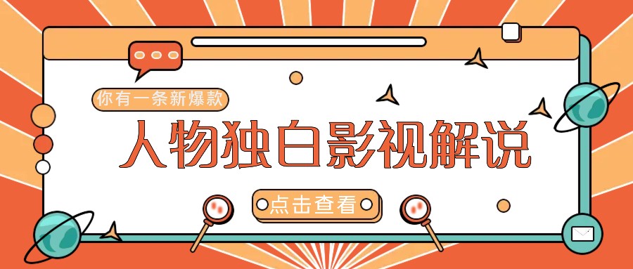 最新人物志独白影视解说视频玩法,利用AI技术新手也能轻松开启创业新篇章-蚂蚁汇资源分享项目网