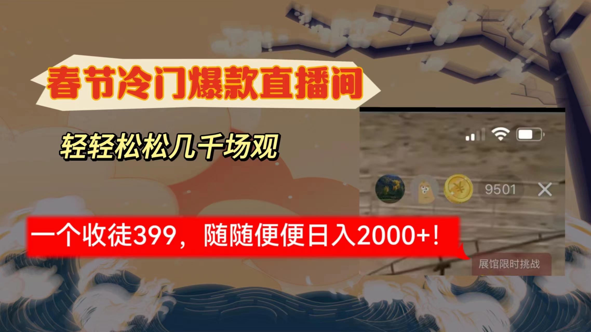 春节冷门直播间解放shuang’s打造，场观随便几千人在线，收一个徒399，轻…-蚂蚁汇资源分享项目网