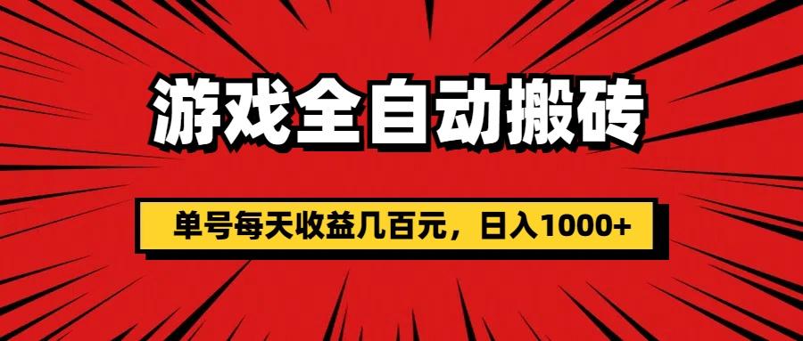 游戏全自动搬砖，单号每天收益几百元，日入1000+-蚂蚁汇资源分享项目网