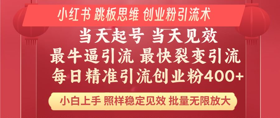小红书 巧用跳板思维 每日暴力引流400＋精准创业粉 小白福音 效果拉满...-蚂蚁汇资源分享项目网