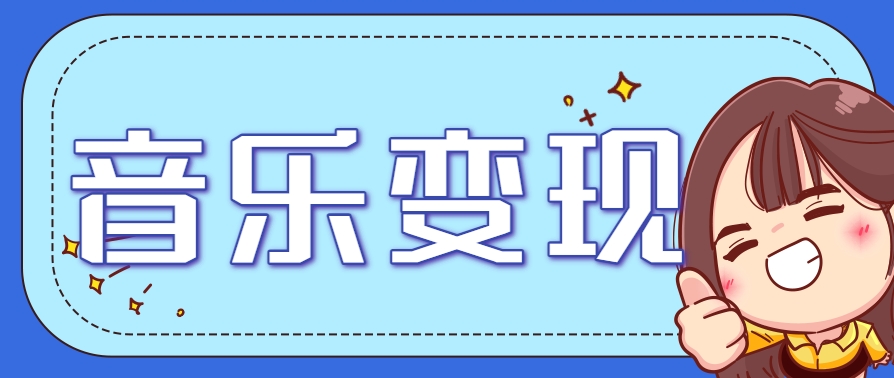 2025音乐号赚钱攻略:操作简单,日入200+不是梦(附详细操作教程)【更新】-蚂蚁汇资源分享项目网