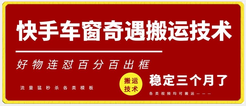 快手车窗奇遇搬运技术(安卓技术)，好物连怼百分百出框【揭秘】-蚂蚁汇资源分享项目网