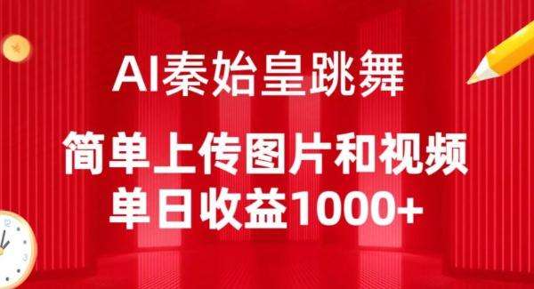 AI秦始皇跳舞，简单上传图片和视频，单日收益1000+【揭秘】-蚂蚁汇资源分享项目网