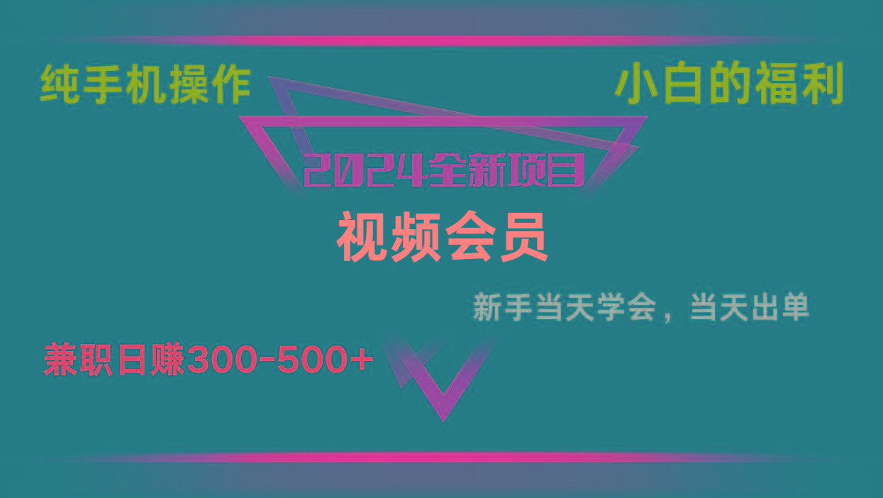 影视会员兼职日入500-800，纯手机操作当天上手当天出单 小白福利-蚂蚁汇资源分享项目网