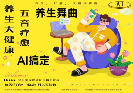 AI+养生+疗愈，五音疗愈另辟蹊径做养生，流量条条百万爆款， N种变现渠道，月入五位数-蚂蚁汇资源分享项目网