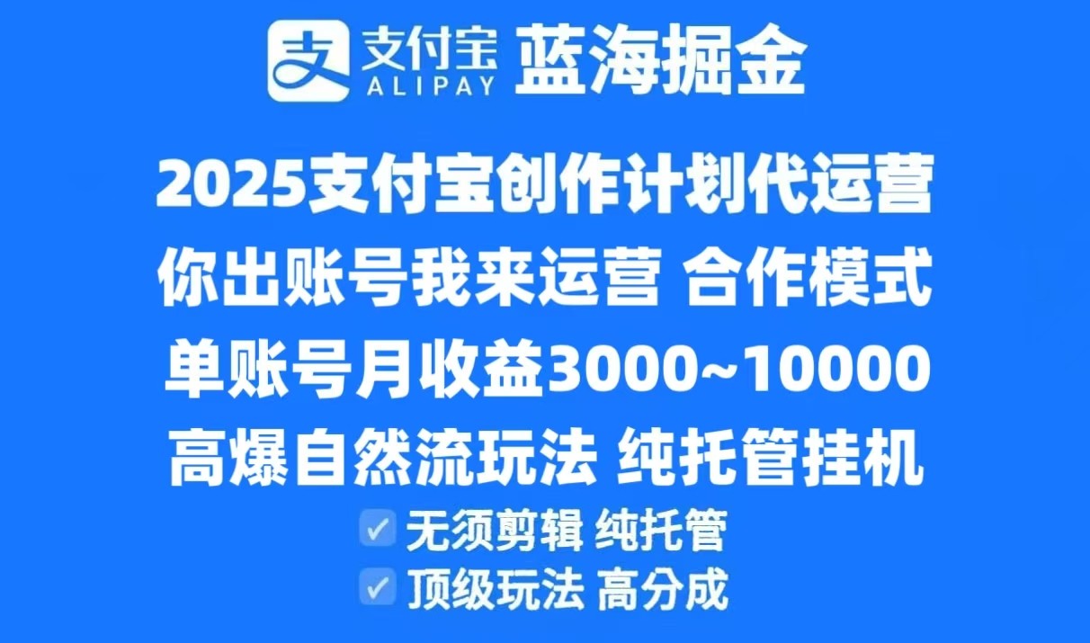 2025支付宝创作分成计划代运营，高爆自然流玩法，纯挂机高分成，合作共赢模式！-蚂蚁汇资源分享项目网