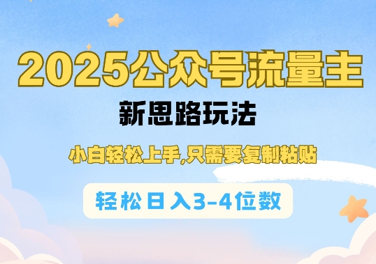 2025公双号流量主新思路玩法，小白轻松上手，只需要复制粘贴，轻松日入3-4位数-蚂蚁汇资源分享项目网