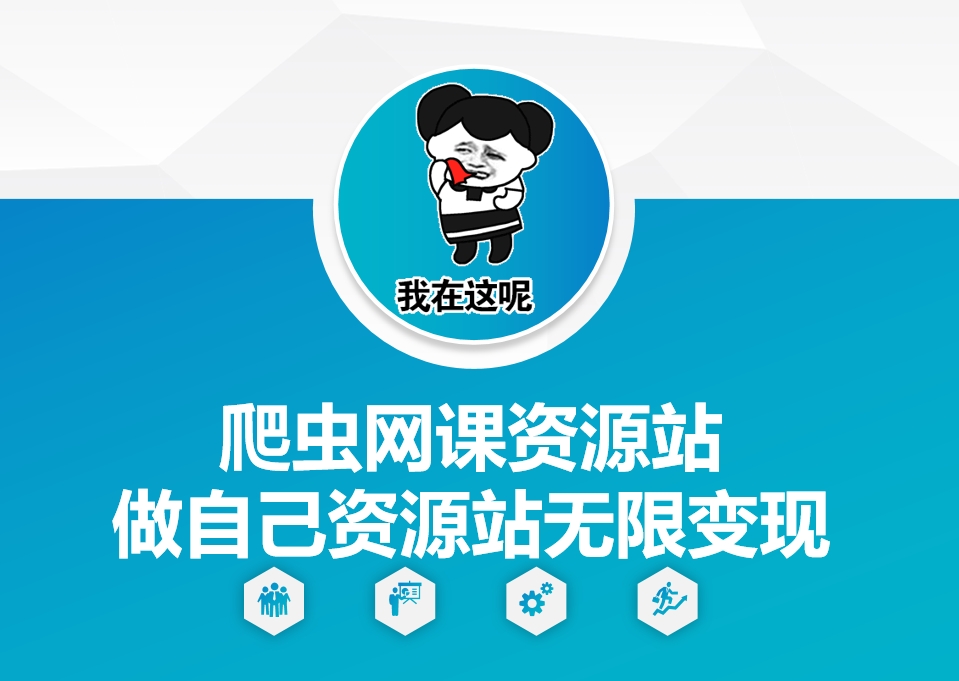 爬虫网课资源站做自己资源站无限变现【揭秘】-蚂蚁汇资源分享项目网