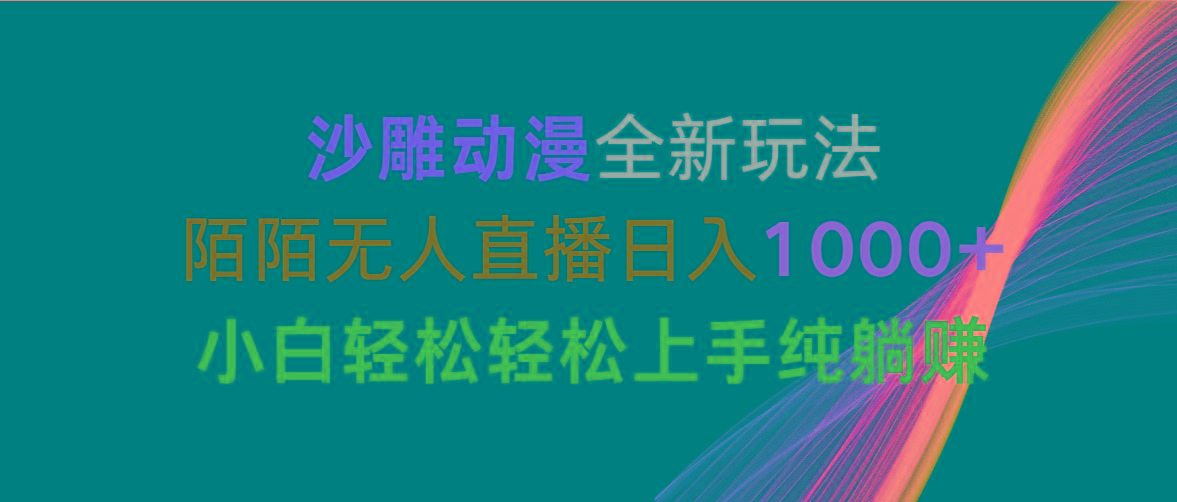 沙雕动漫全新玩法，陌陌无人直播日入1000+小白轻松轻松上手纯躺赚-蚂蚁汇资源分享项目网
