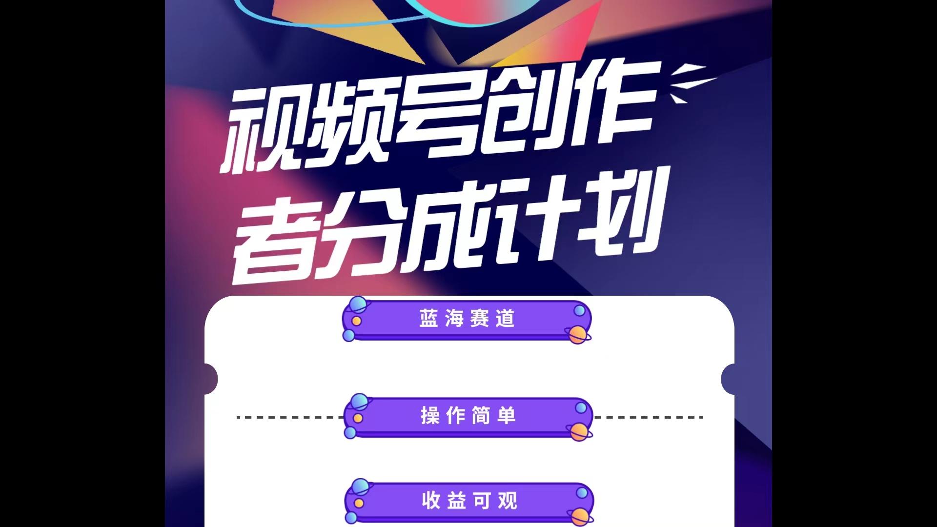 蓝海项目，视频号创作分成计划，小白也能轻松上手，日入1000+-蚂蚁汇资源分享项目网