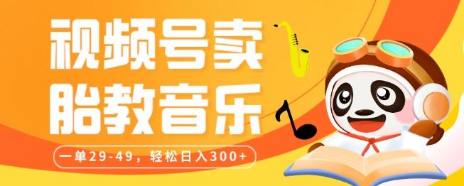 视频号卖胎教音乐，作品制作简单，一单29-49，轻松日入300-蚂蚁汇资源分享项目网