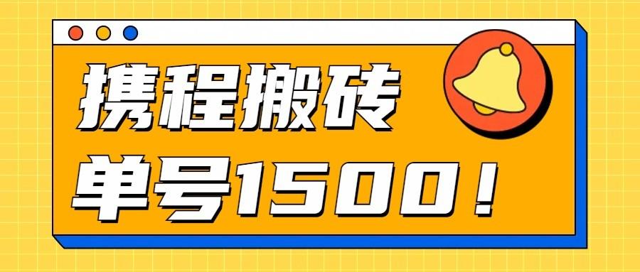 24年携程最新搬砖玩法，无需制作视频，小白单号月入1500，可批量操作！-蚂蚁汇资源分享项目网