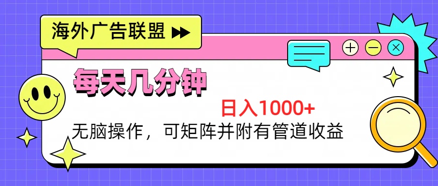 海外广告联盟，每天几分钟日入1000+无脑操作，可矩阵并附有管道收益-蚂蚁汇资源分享项目网