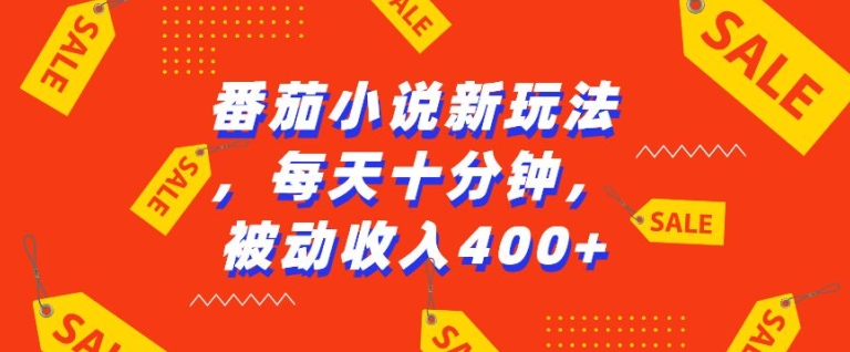 番茄小说新玩法，利用现有AI工具无脑操作，每天十分钟被动收益4张【揭秘】-蚂蚁汇资源分享项目网