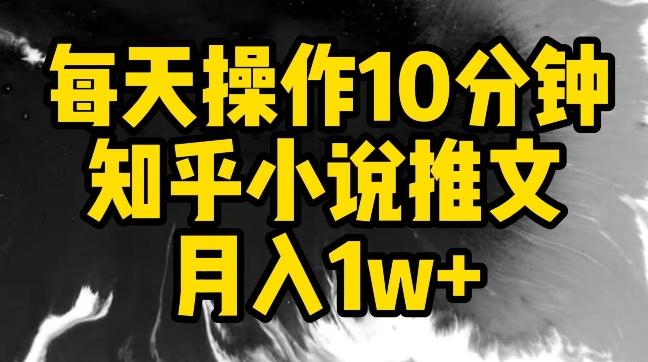 每天操作10分钟，知乎小说推文月入1w+【揭秘】-蚂蚁汇资源分享项目网